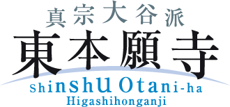 真宗大谷派東本願寺